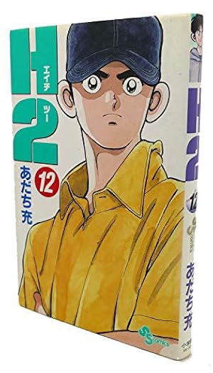 H2 21 (少年サンデーコミックス) | あだち 充 |本 | 通販 | Amazon